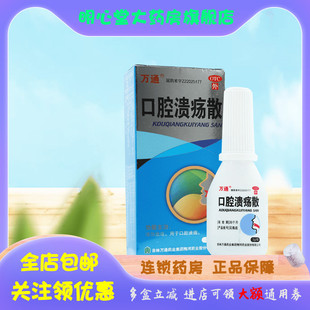 万通 口腔溃疡散 3g*1瓶/盒