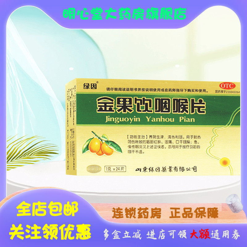 绿因 金果饮咽喉片 1g*24片/盒