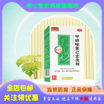 【半边天】甲硝唑氯己定洗剂50ml*4瓶/盒阴道炎外阴瘙痒霉菌滴虫阴道