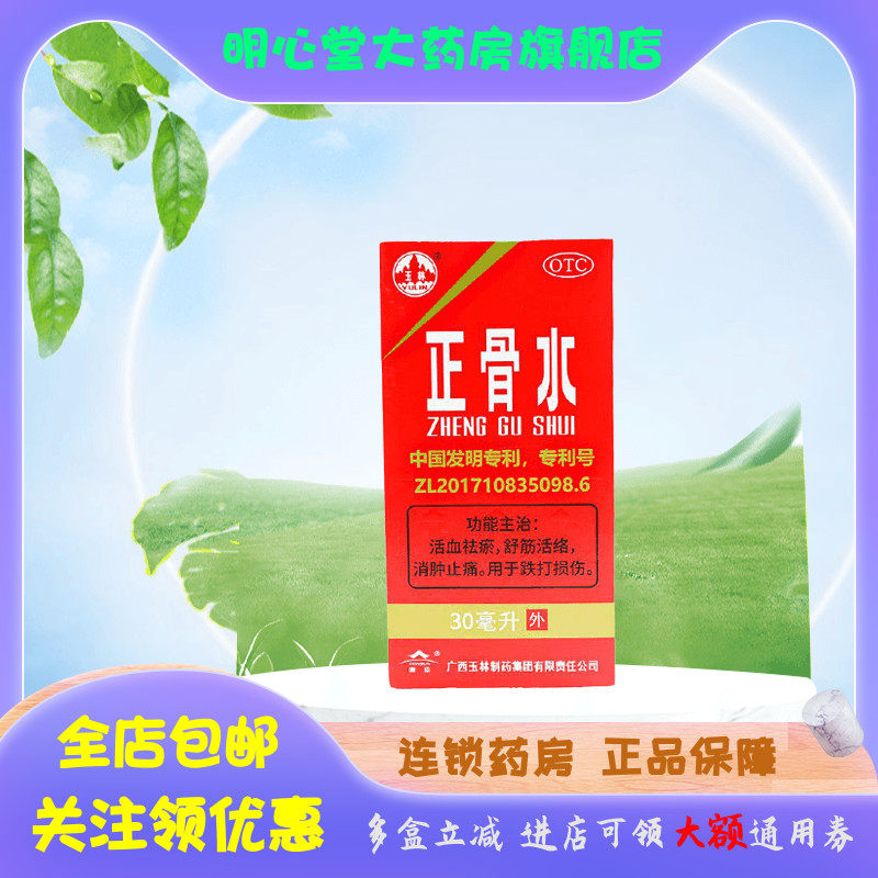 玉林 正骨水 30ml*1瓶/盒