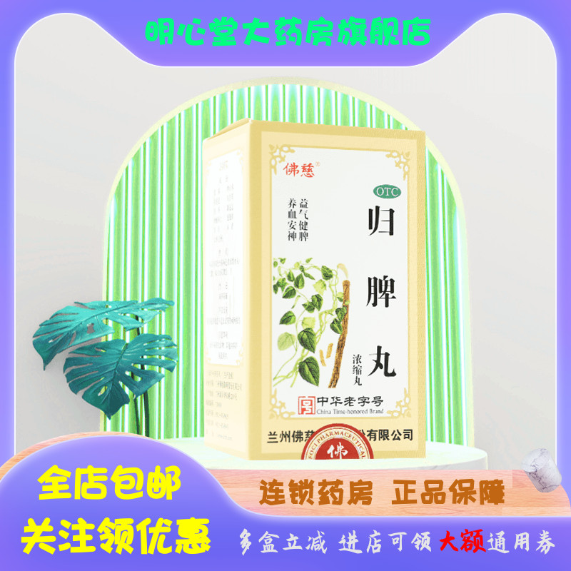 佛慈 归脾丸(浓缩丸) 240丸*1瓶/盒