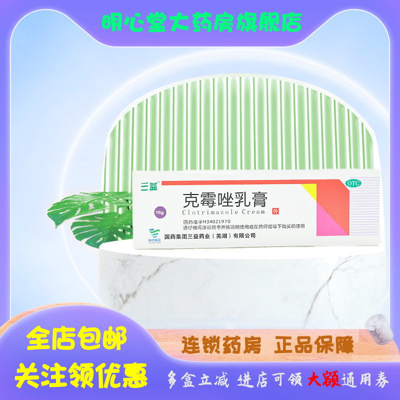 三益 克霉唑乳膏 10g*1支/盒