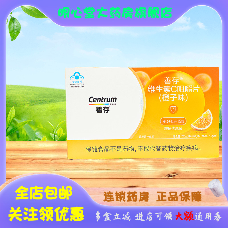 CENTRUM/善存善存维生素C咀嚼片(橙子味) 90片+15片*2瓶-封面