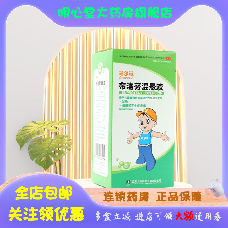 【迪尔诺】布洛芬混悬液2%*100ml*1瓶/盒牙痛头痛偏头痛发热痛经