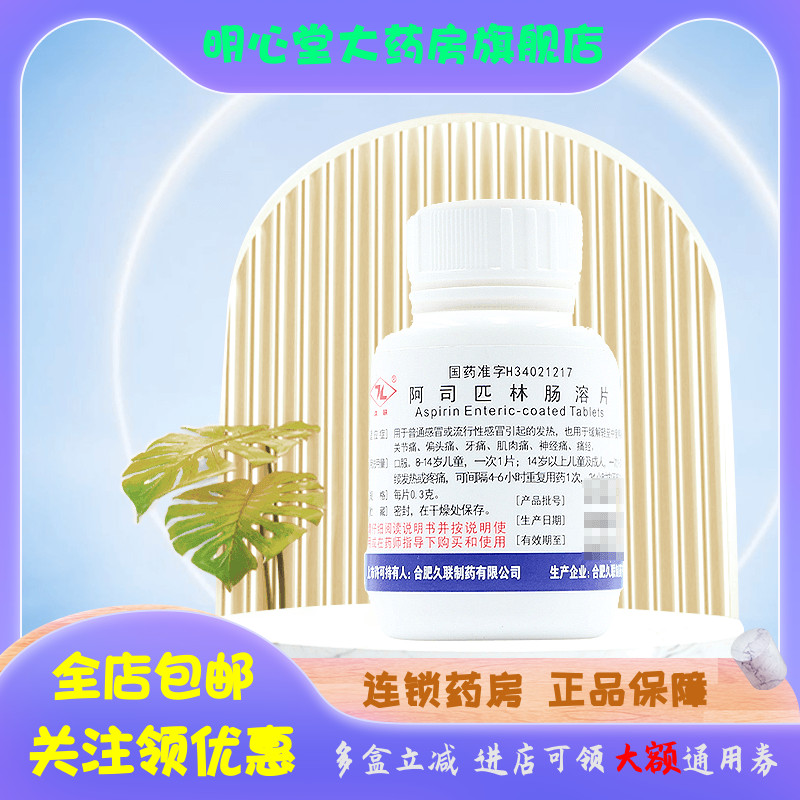 久联 阿司匹林肠溶片 0.3g*100片/瓶 OTC药品/国际医药 心脑血管 原图主图