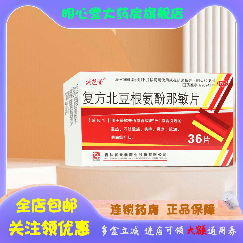 诚芝堂 复方北豆根氨酚那敏片 36片/盒