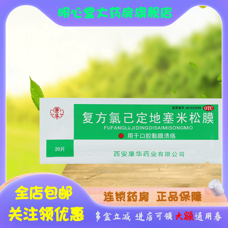 【康华】复方氯己定地塞米松膜20片/盒口腔溃疡,溃疡,消炎,牙龈肿痛,口疮