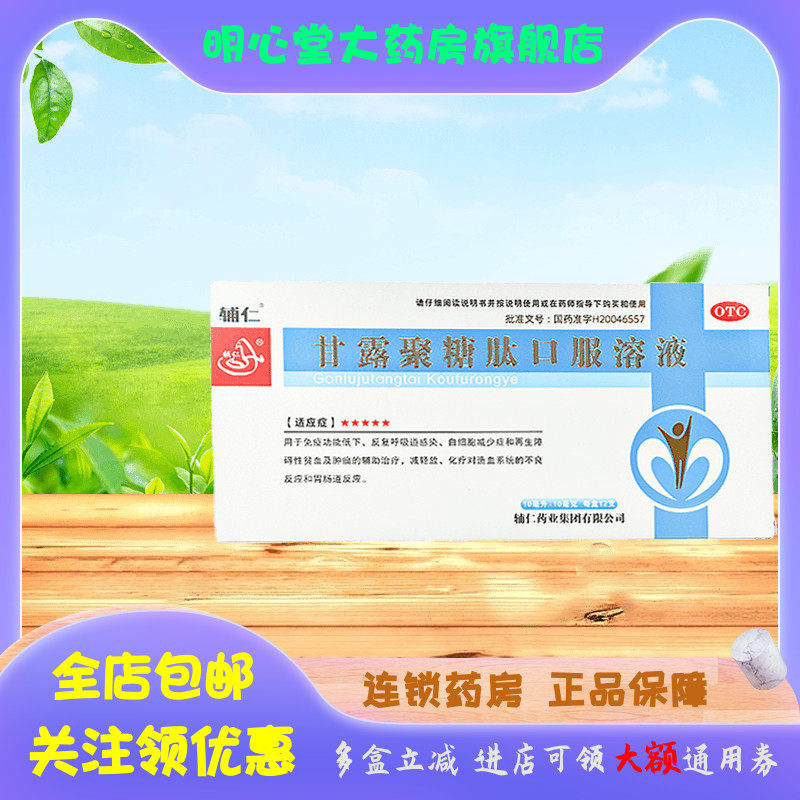 辅仁 甘露聚糖肽口服溶液 10ml:10mg*12支/盒