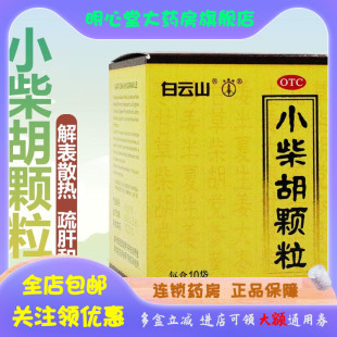 白云山 小柴胡颗粒 10g*10袋/盒