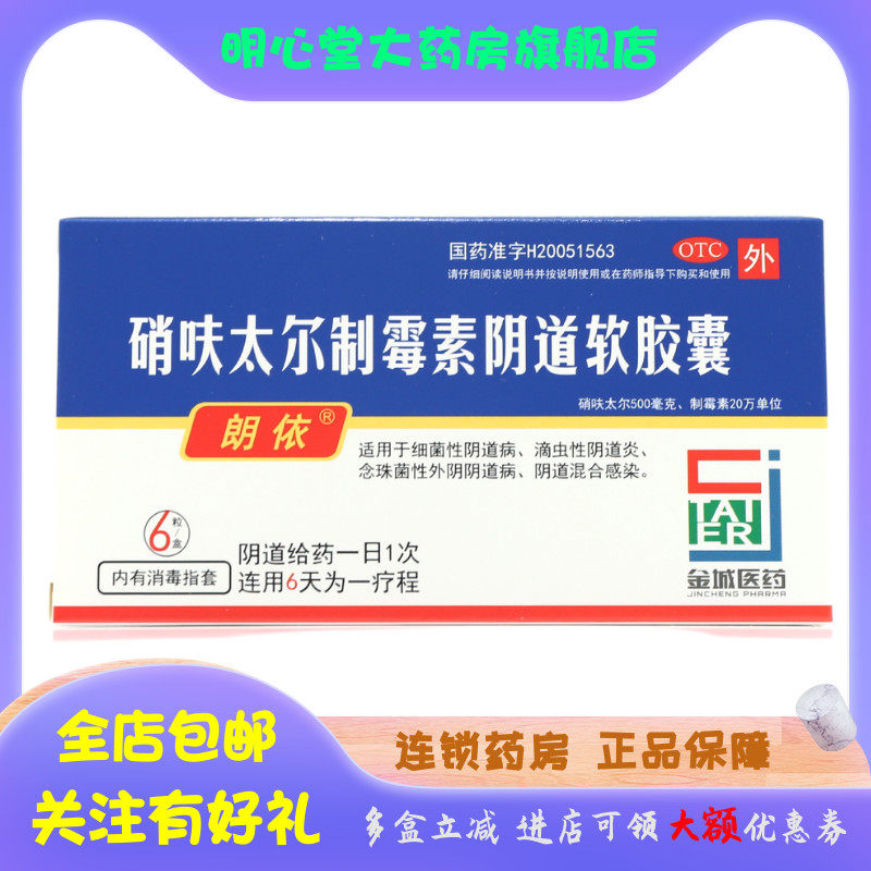 朗依 硝呋太尔制霉素阴道软胶囊 6粒/盒