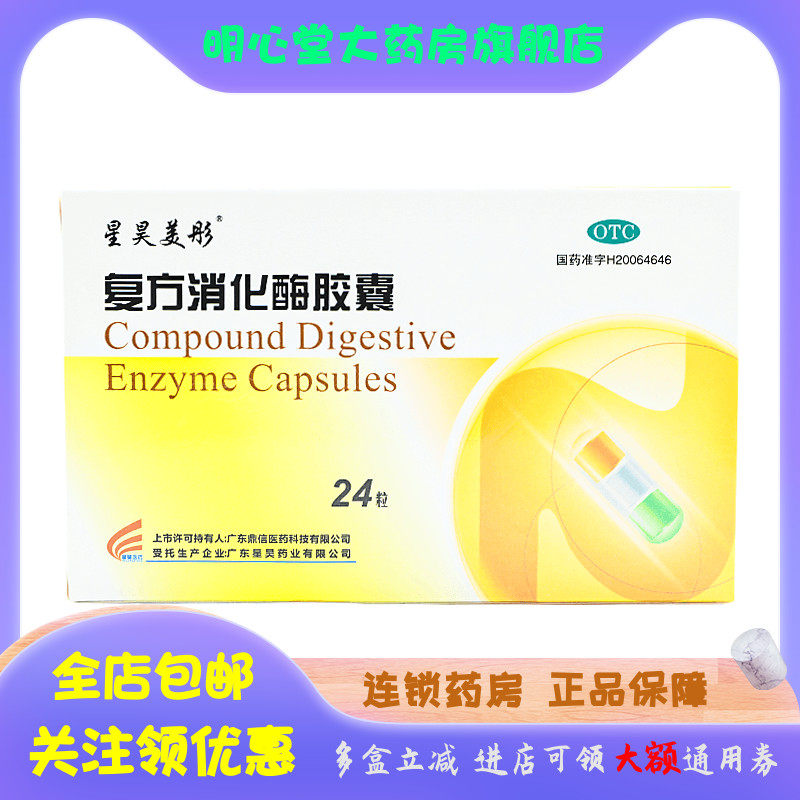 星昊美彤 复方消化酶胶囊 24粒/盒
