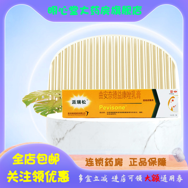 PEVISONE/派瑞松 曲安奈德益康唑乳膏 15g*1支/盒 OTC药品/国际医药 癣症 原图主图