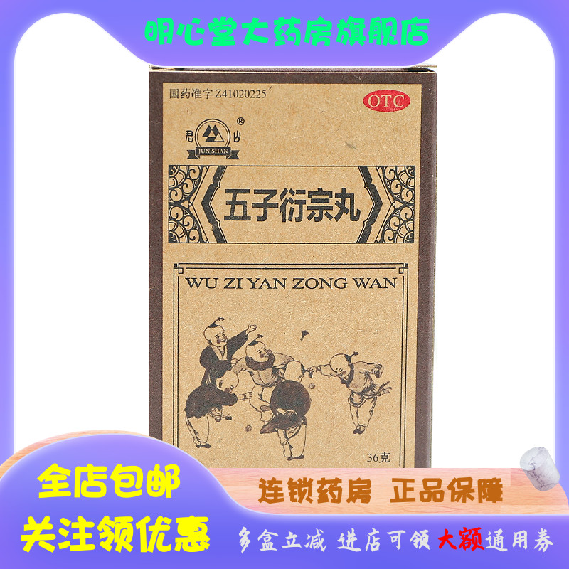 君山 五子衍宗丸 36g*1瓶/盒