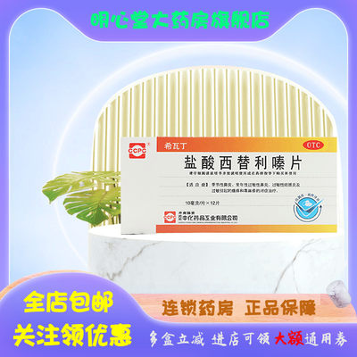 【希瓦丁】盐酸西替利嗪片10mg*12片/盒荨麻疹,过敏性鼻炎,鼻炎,鼻塞,过敏