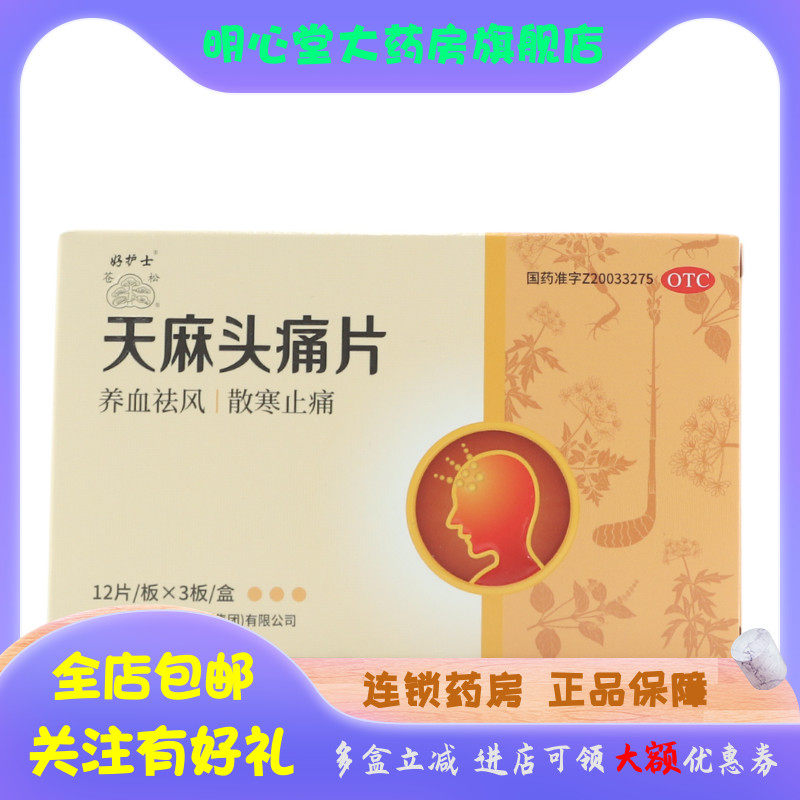 herbapex/好护士 天麻头痛片 0.3g*36片/盒