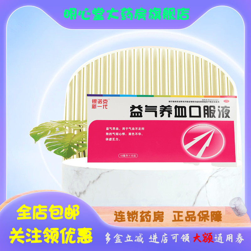 银诺克新一代 益气养血口服液 10ml*15支/盒