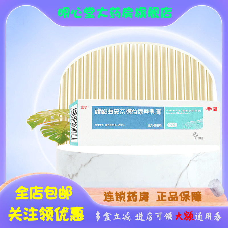 【洛芙】醋酸曲安奈德益康唑乳膏21g*1支/盒皮炎脚气止痒湿疹甲沟炎