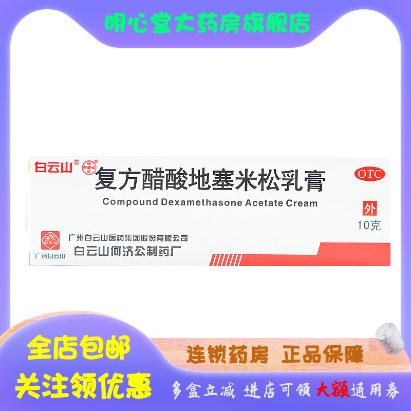 白云山 复方醋酸地塞米松乳膏 10g*1支/盒