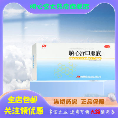 【敖东】脑心舒口服液10ml*10支/盒神经衰弱,失眠多梦,失眠,身体虚弱,头痛