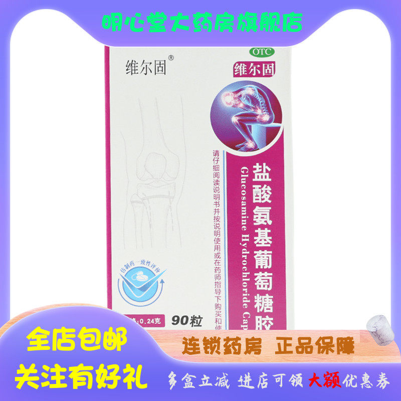 三康 盐酸氨基葡萄糖胶囊 0.24g*90粒/盒