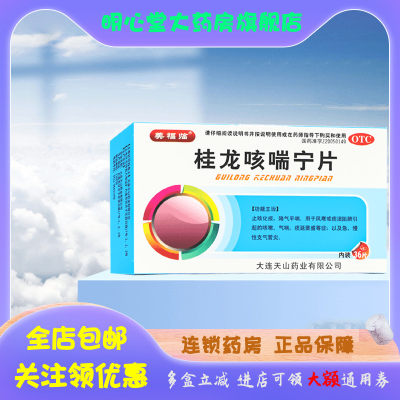 【美福临】桂龙咳喘宁片0.34g*36片/盒咳嗽,止咳,止咳化痰,气喘,支气管炎