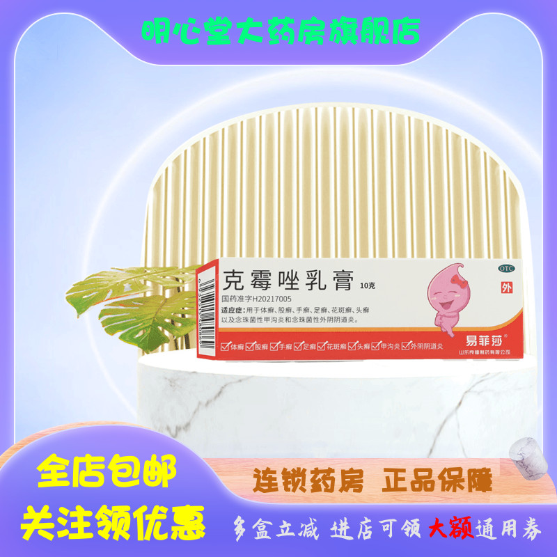 易菲莎 克霉唑乳膏 3%*10g*1支/盒