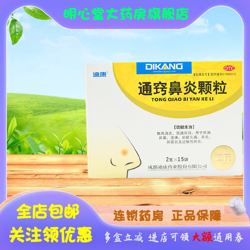 迪康 通窍鼻炎颗粒 2g*15袋/盒