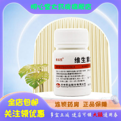 【维福佳】维生素C片100mg*100片/盒紫癜,性感,美白,口腔溃疡,辅助治疗