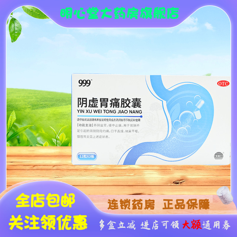 999 曙光 阴虚胃痛胶囊 0.38g*36粒/盒