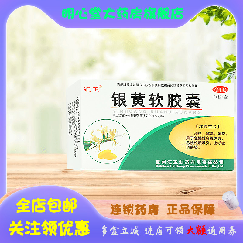 【汇正】银黄软胶囊0.5g*24粒/盒消炎咽喉炎清热清热解毒嗓子疼