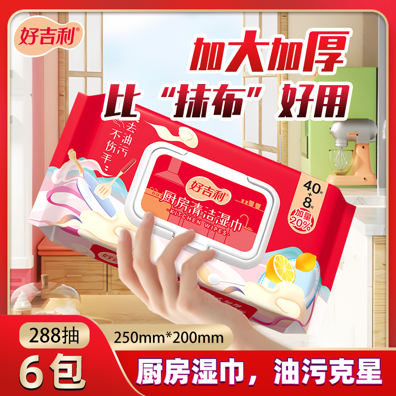 好吉利厨房湿巾去油污不伤手