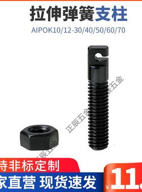FFL01拉伸弹簧支柱碳钢拉伸弹簧用支柱AIPOK10/12-30/40/50/60/70