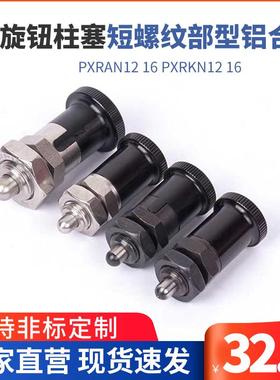 ZAY41/ZAY42旋钮柱塞PXRAN/PXRKN12 16  短螺纹部型 铝合金旋钮
