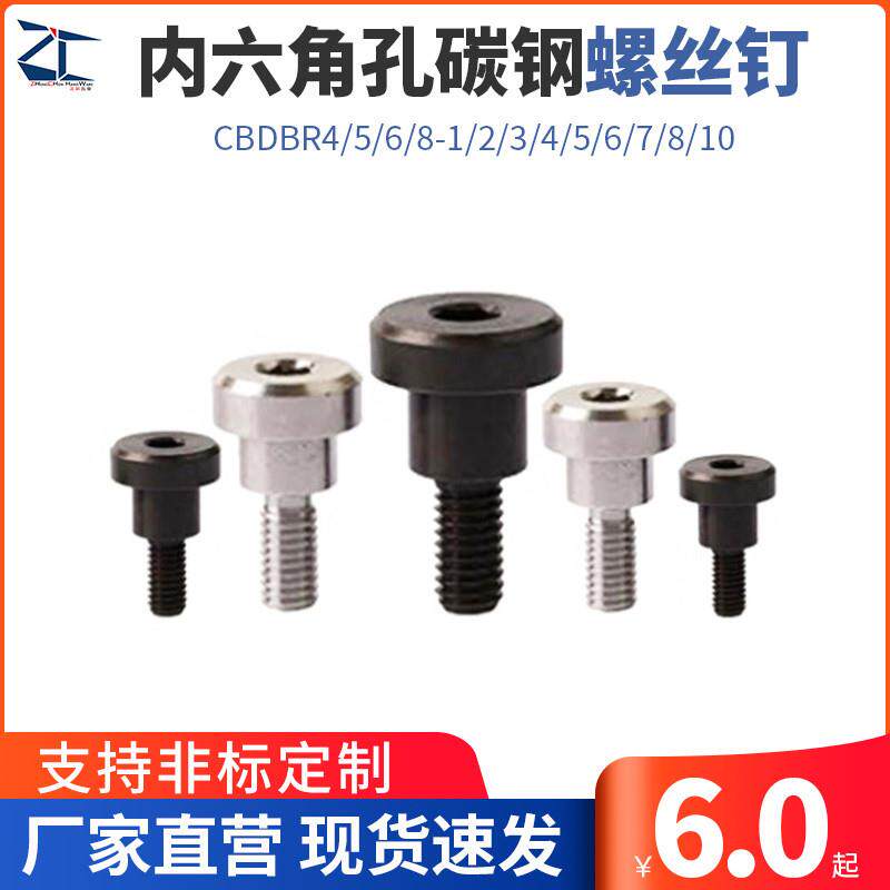 MJK11内六角孔碳钢支点用台阶螺丝钉CBDBR4/5/6/8-1/2/3/4