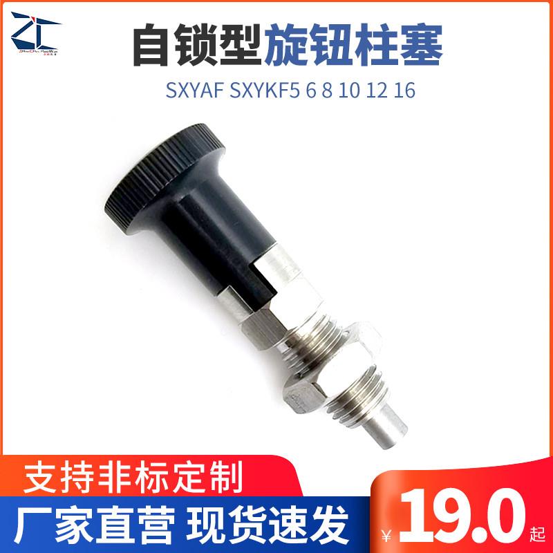 ZAG36/46弹簧定位销 自锁型旋钮柱塞SXYAF SXYKF5 6 8 10 12 16