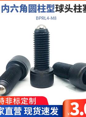 ZAK01内六角圆柱型球头柱塞 轻载型杯头内六角波珠螺丝BPRL4-M8