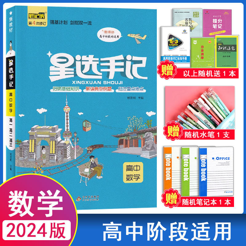 2024新版星选手记高中数学 通用版 高中一二三年级上册下册教材同步训练星选笔记图解速记高中总复习资料教辅辅导书工具书怎么样,好用不?