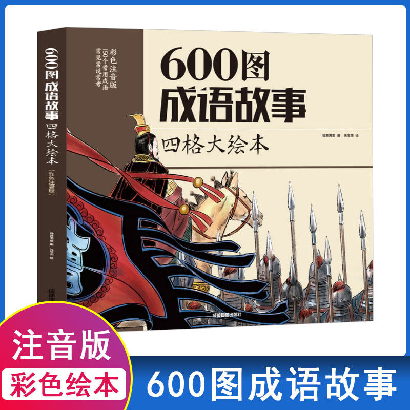 600图成语故事四格大绘本大全儿童故事漫画四宫格大绘本4-6-8-12岁