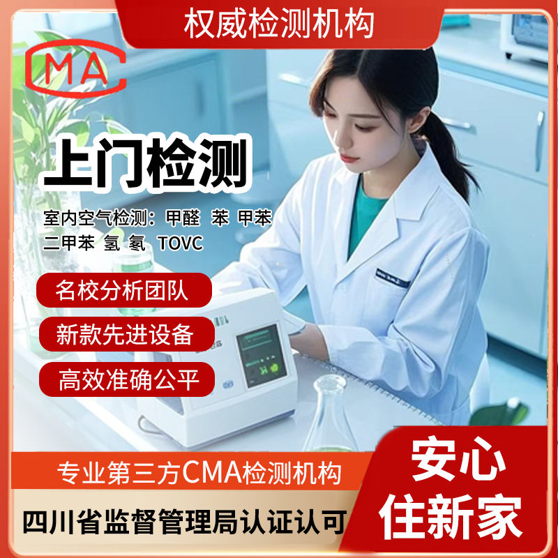 测甲醛cma检测上门服务出具报告