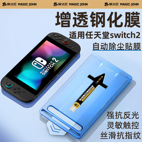 switch2代钢化膜贴坏包赔