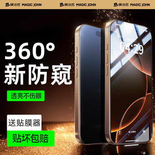 适用苹果360°防偷窥手机钢化膜