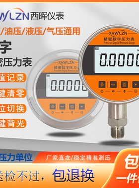 西晖XHP100精密数字压力表不锈钢气压表油液水压智能数显表