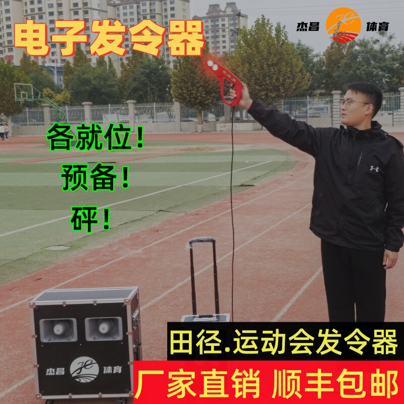 起点智能语音电子发令器