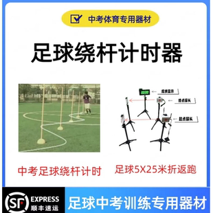 中考足球绕杆测试仪红外线计时器足球绕杆计时考试体育室外训练