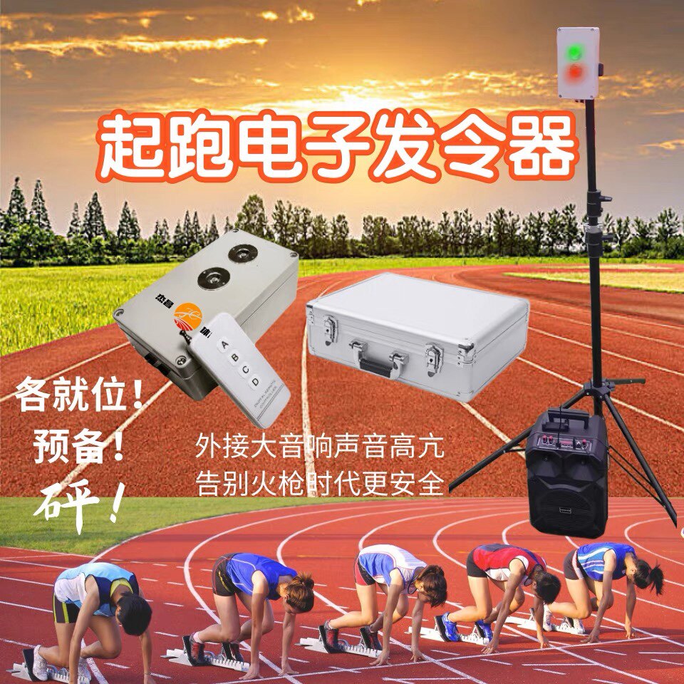 田径体育起跑发令器电子发令器语音高考同款体育生训练专用运动会