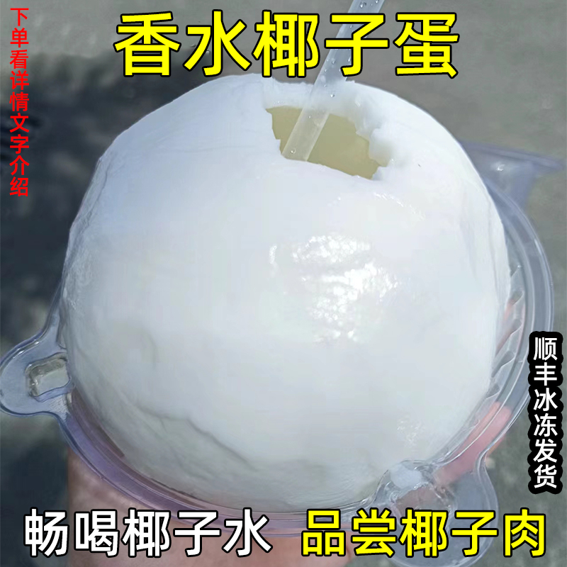 泰国香水椰子蛋网红博主开椰子蛋椰子清甜椰子水热夏夜市降温爆品