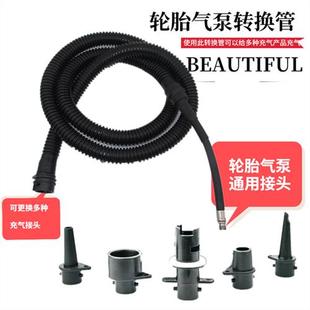 汽车轮胎充气泵转接器接头软管冲充气船床垫帐篷沙池橡皮艇冲锋舟