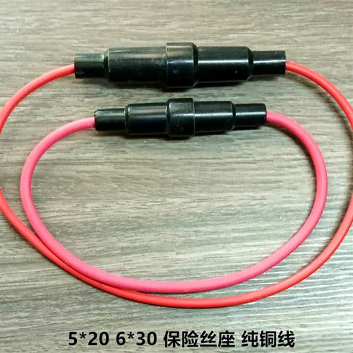 5X20 5*20mm  6X30 6*30mm  250V 10A保险丝座 座套 纯铜带线 5条
