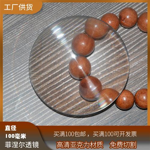 圆形直径100菲涅尔透镜聚光点火超细菲镜亚克力野外生火镜PMMA