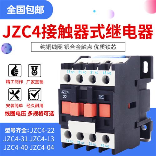 接触器式中间继电器JZC4-22 31 40 04 13交流直流16A两开 两闭220